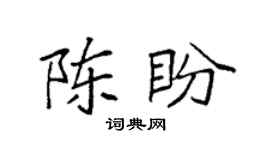 袁强陈盼楷书个性签名怎么写