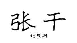 袁强张干楷书个性签名怎么写