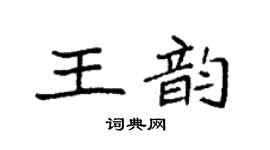 袁强王韵楷书个性签名怎么写