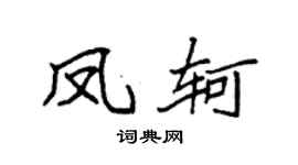 袁强凤轲楷书个性签名怎么写