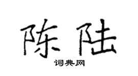 袁强陈陆楷书个性签名怎么写