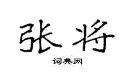 袁强张将楷书个性签名怎么写