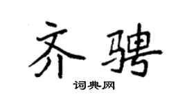 袁强齐骋楷书个性签名怎么写