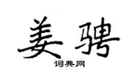 袁强姜骋楷书个性签名怎么写