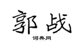 袁强郭战楷书个性签名怎么写