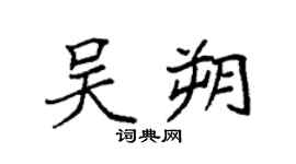 袁强吴朔楷书个性签名怎么写