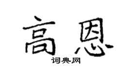 袁强高恩楷书个性签名怎么写