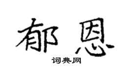 袁强郁恩楷书个性签名怎么写