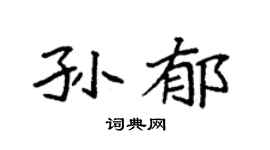 袁强孙郁楷书个性签名怎么写