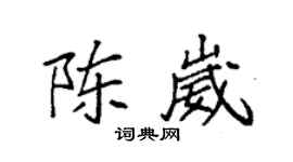 袁强陈崴楷书个性签名怎么写