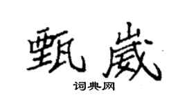 袁强甄崴楷书个性签名怎么写