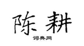 袁强陈耕楷书个性签名怎么写