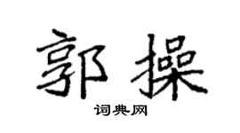 袁强郭操楷书个性签名怎么写