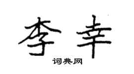 袁强李幸楷书个性签名怎么写