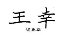 袁强王幸楷书个性签名怎么写