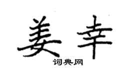 袁强姜幸楷书个性签名怎么写