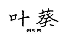 袁强叶葵楷书个性签名怎么写