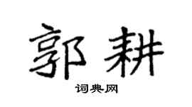 袁强郭耕楷书个性签名怎么写