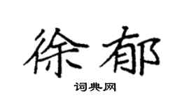 袁强徐郁楷书个性签名怎么写