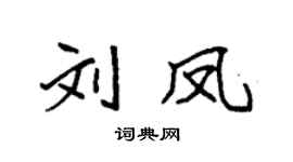 袁强刘凤楷书个性签名怎么写