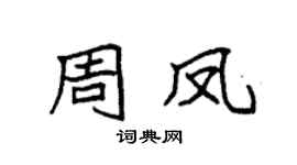 袁强周凤楷书个性签名怎么写