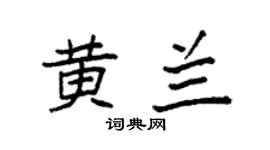 袁强黄兰楷书个性签名怎么写