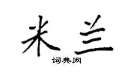 袁强米兰楷书个性签名怎么写