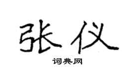 袁强张仪楷书个性签名怎么写