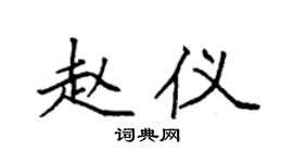 袁强赵仪楷书个性签名怎么写