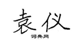 袁强袁仪楷书个性签名怎么写