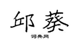 袁强邱葵楷书个性签名怎么写