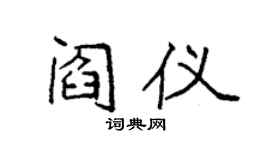 袁强阎仪楷书个性签名怎么写