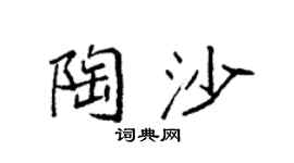 袁强陶沙楷书个性签名怎么写