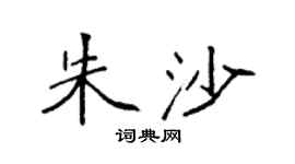 袁强朱沙楷书个性签名怎么写