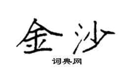 袁强金沙楷书个性签名怎么写