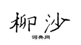 袁强柳沙楷书个性签名怎么写