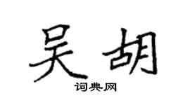 袁强吴胡楷书个性签名怎么写