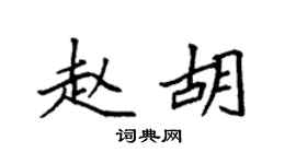 袁强赵胡楷书个性签名怎么写