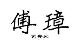 袁强傅璋楷书个性签名怎么写