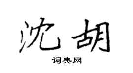 袁强沈胡楷书个性签名怎么写