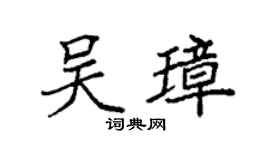 袁强吴璋楷书个性签名怎么写