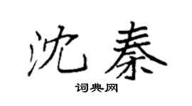 袁强沈秦楷书个性签名怎么写