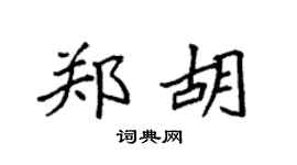 袁强郑胡楷书个性签名怎么写