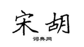 袁强宋胡楷书个性签名怎么写