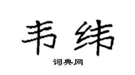 袁强韦纬楷书个性签名怎么写