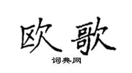 袁强欧歌楷书个性签名怎么写