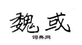 袁强魏或楷书个性签名怎么写