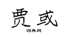 袁强贾或楷书个性签名怎么写