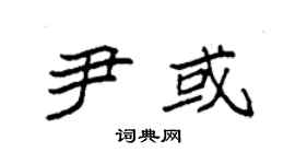 袁强尹或楷书个性签名怎么写