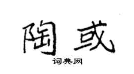 袁强陶或楷书个性签名怎么写